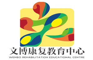 文博康复教育中心机构logo