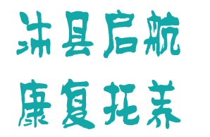 沛县启航康复托养中心机构logo