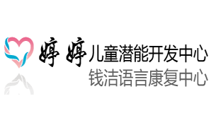 栖霞区钱洁语言康复中心机构logo