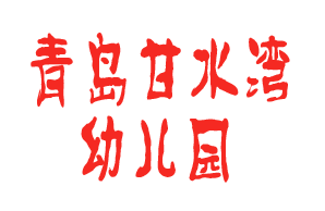 甘水湾幼儿园机构logo