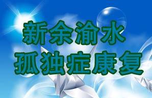 渝水孤独症康复中心机构logo