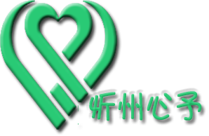 忻州心予机构logo