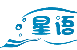 苍南星语机构logo