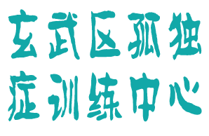 玄武区孤独症训练中心机构logo