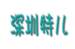 深圳市特儿康复服务有限公司机构logo