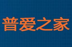 北京普爱之家机构logo
