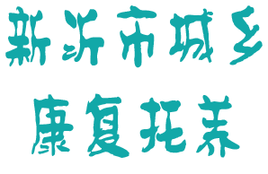 新沂市城乡康复托养中心机构logo