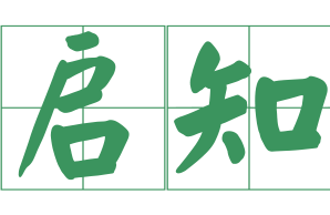 广州启知机构logo