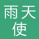 惠州市雨天使特殊儿童康复训练中心机构logo