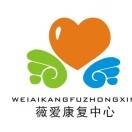 西安市莲湖区薇爱康复中心机构logo