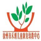 徐州市禾润儿童康复幼教中心机构logo