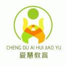 成都爱慧特殊教育中心机构logo