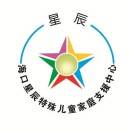 海口星辰特殊儿童家庭支援中心机构logo