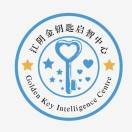江阴市金钥匙儿童启智中心机构logo