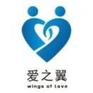 兰州爱之翼特殊儿童康复训练中心机构logo