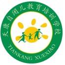 厦门市思明区天康自闭儿教育培训学校机构logo