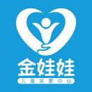 深圳市宝安区金娃娃儿童关爱中心机构logo