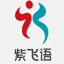 深圳市福田区紫飞语特殊儿童康复中心机构logo
