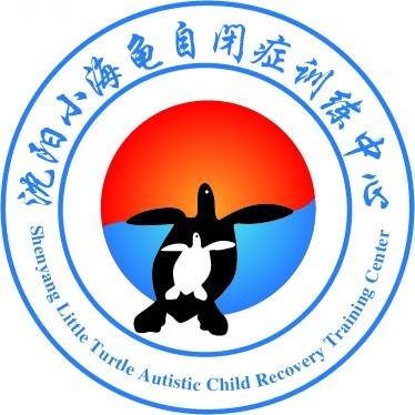 沈阳市皇姑区小海龟特殊儿童服务中心机构logo