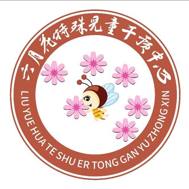 六月花特殊儿童干预中心机构logo