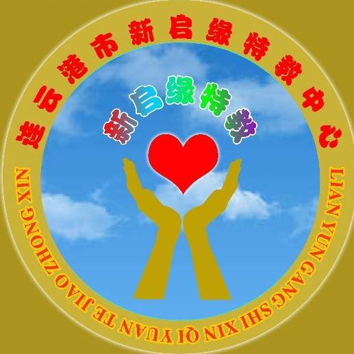 连云港市新启缘特教中心机构logo