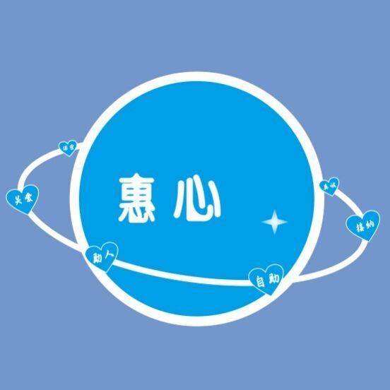 惠州大亚湾区惠心社会服务发展中心机构logo