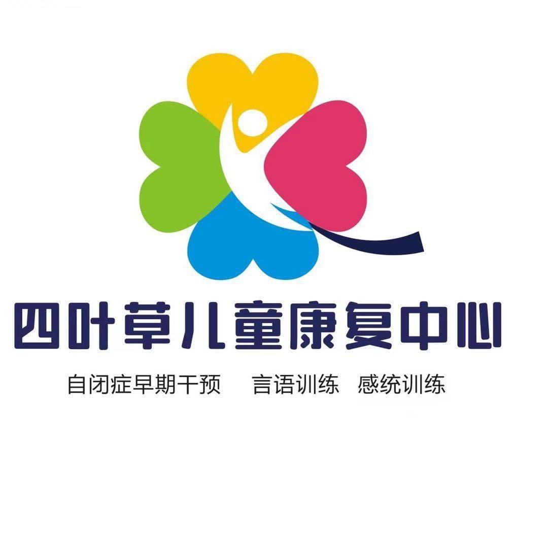 河源市源城区四叶草孤独症儿童康复中心机构logo