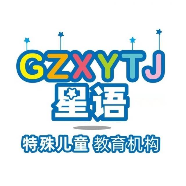 广州市花都区星语儿童素质训练中心机构logo