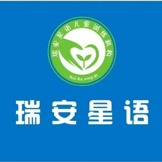瑞安星语教育学校机构logo