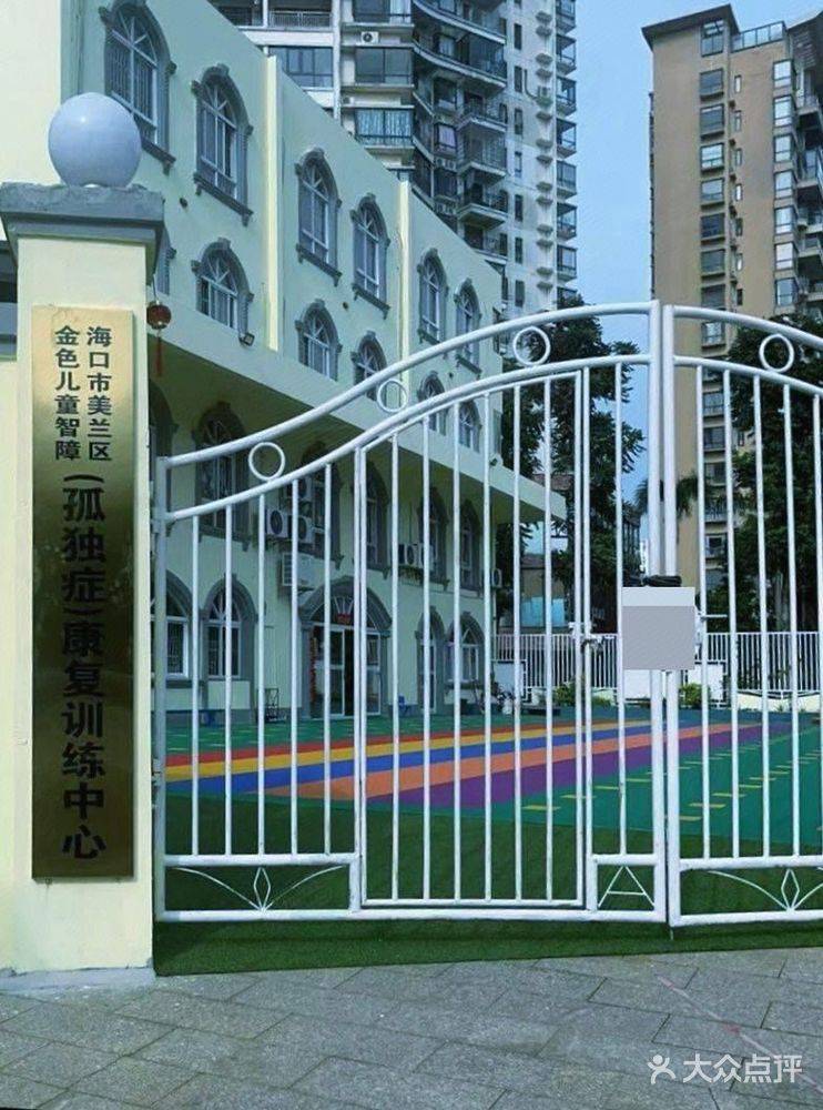 海口市美兰区金色儿童智障（孤独症）康复训练中心机构logo