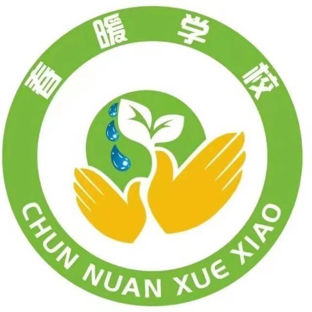 南宁春暖特殊培训学校机构logo