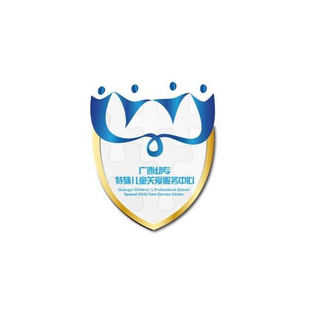 广西幼专特殊儿童关爱服务中心机构logo