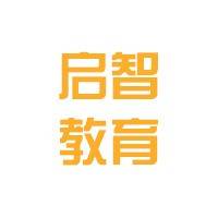 南宁市西乡塘区启智教育培训学校机构logo