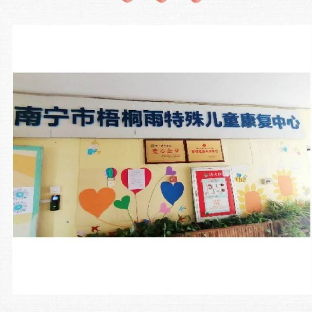 南宁市中恩梧桐雨康复中心机构logo