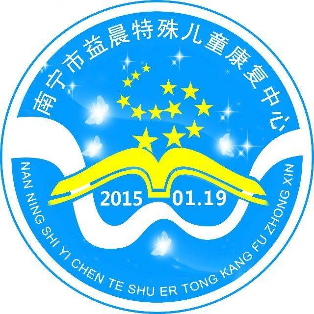 南宁市益晨特殊儿童康复中心机构logo