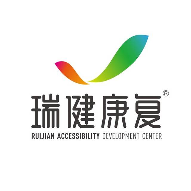 湖南省瑞健无障碍发展中心