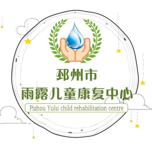 邳州市雨露儿童康复中心机构logo