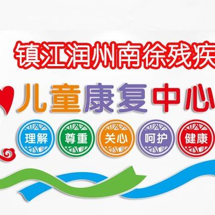 南徐残疾儿童康复中心机构logo