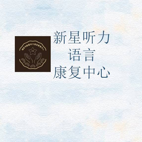 瑞安新星听力语言康复中心机构logo