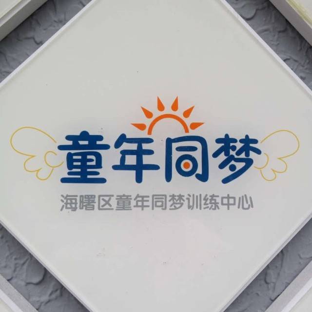 宁波童年同梦儿童康复教育培训中心机构logo