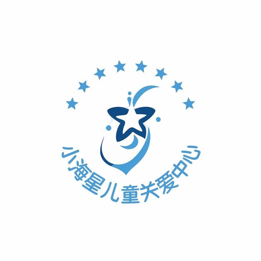 舟山小海星儿童关爱中心机构logo
