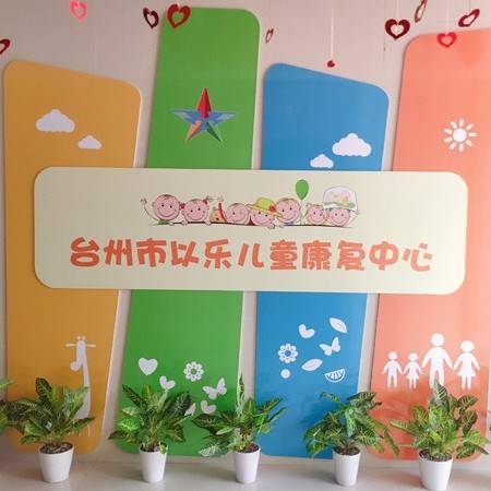 台州以乐儿童康复中心机构logo