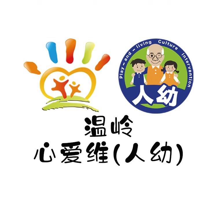 温岭心爱维教育培训有限公司机构logo