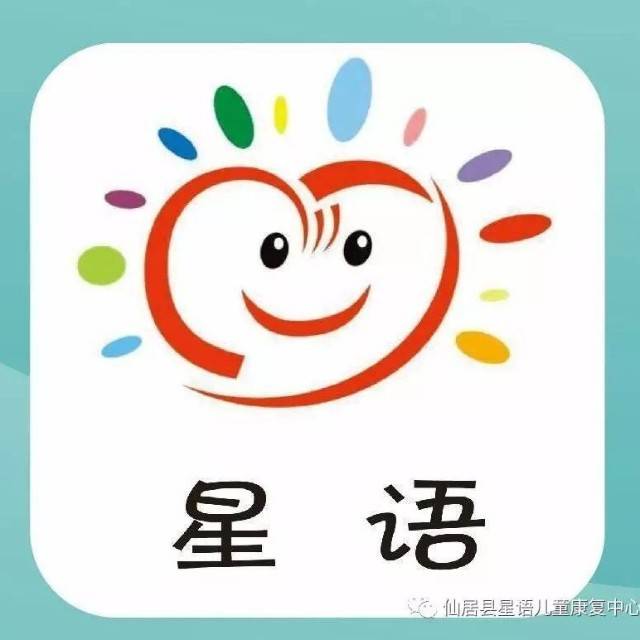 仙居星语儿童康复中心机构logo