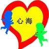 深圳市南山区心海特殊儿童康复中心机构logo