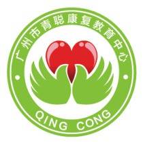 广州市青聪康复教育中心机构logo