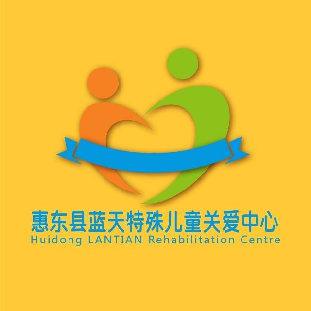惠东县蓝天特殊儿童关爱中心机构logo