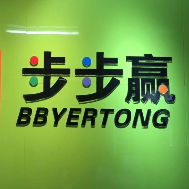 茂名市步步赢儿童潜能特训中心机构logo