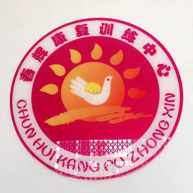 阳江春辉康复训练中心机构logo