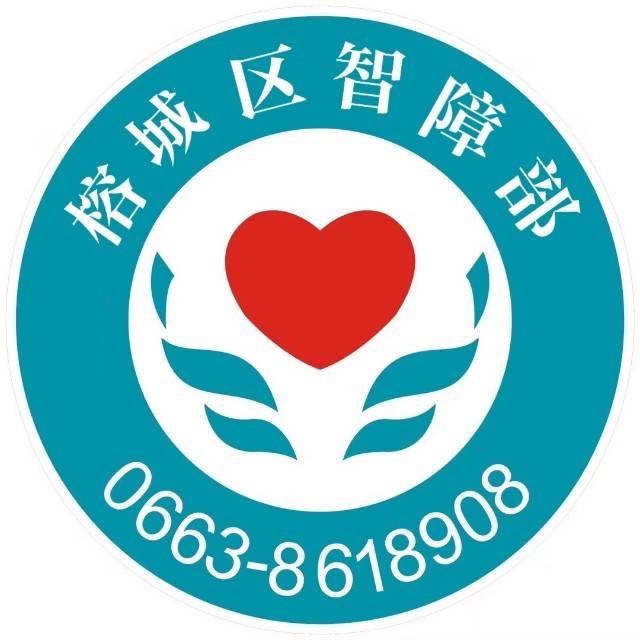 揭阳市智力障碍儿童康复训练部机构logo